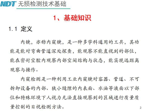 內(nèi)鏡，亦稱(chēng)內(nèi)窺鏡，是一種多學(xué)科通用的工具，內(nèi)窺檢測(cè)是一種利用工業(yè)內(nèi)窺鏡對(duì)容器、管道、不可拆卸設(shè)備的內(nèi)部、狹小縫隙的內(nèi)表面、水油等液面以下部位進(jìn)行質(zhì)量控制的目視檢測(cè)方法