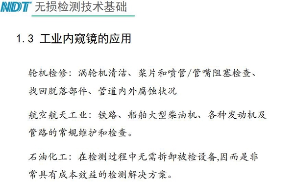 工業(yè)內(nèi)窺鏡應(yīng)用領(lǐng)域：輪機(jī)檢修、航空航天工業(yè)、石油化工、汽車(chē)制造、交通工具、機(jī)械鑄造行業(yè)等質(zhì)量控制
