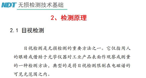 目視檢測(cè)原理：目視檢測(cè)是無(wú)損檢測(cè)重要方法之一，它僅指用人的眼睛或借助于光學(xué)儀器對(duì)工業(yè)產(chǎn)品表面作觀察或測(cè)量的一種檢測(cè)方法，典型的是將目視檢測(cè)限制在電磁譜的可見(jiàn)光范圍之內(nèi)