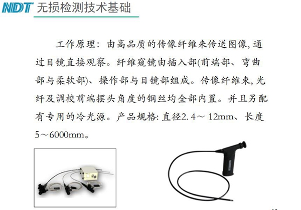 纖維內(nèi)窺鏡工作原理：由高品質(zhì)的傳像纖維來(lái)傳送圖像，通過(guò)目鏡直接觀察