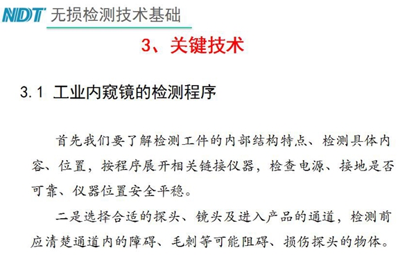 工業(yè)內(nèi)窺鏡檢測(cè)關(guān)鍵技術(shù)－檢測(cè)程序：首先要了解檢測(cè)工件內(nèi)部結(jié)構(gòu)特點(diǎn)、內(nèi)容、位置等，二、選擇合適探頭、鏡頭及進(jìn)入產(chǎn)品通道