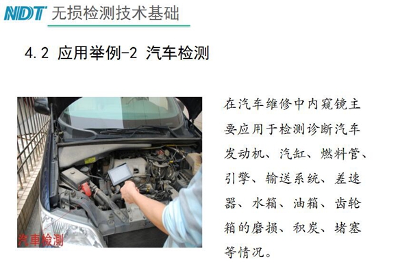 應(yīng)用舉例－2 汽車檢測，在汽車維修中內(nèi)窺鏡主要應(yīng)用于檢測診斷汽車發(fā)動機(jī)、汽缸、燃料管、引擎、水箱、油箱等磨損、積炭、堵塞等情況