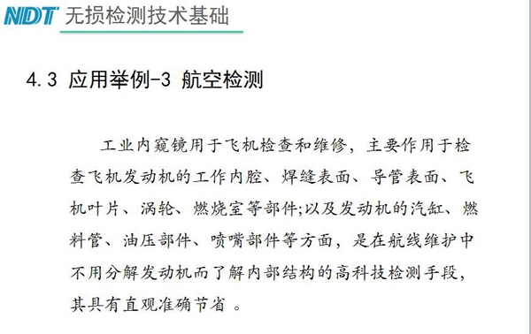 應(yīng)用舉例－3 航空檢測，工業(yè)內(nèi)窺鏡主要作用于檢查發(fā)動機(jī)的工作內(nèi)腔、焊縫表面、導(dǎo)管表面、飛機(jī)葉片及發(fā)動機(jī)汽缸、噴嘴部件等方面