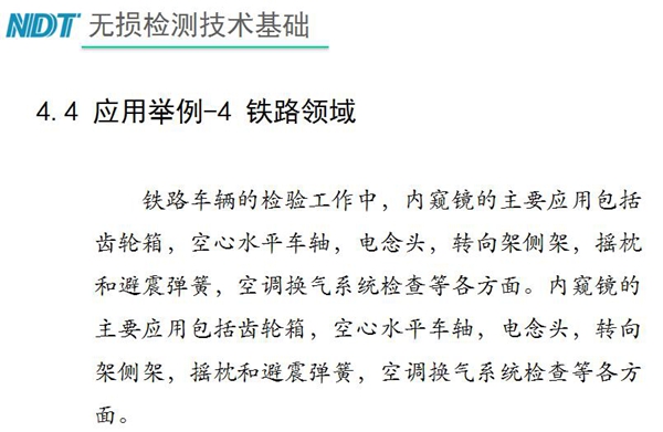 應(yīng)用舉例－4 鐵路領(lǐng)域，鐵路車輛的檢驗(yàn)中，內(nèi)窺鏡主要應(yīng)用包括齒輪箱、空心水平車軸、電念頭、空調(diào)換氣系統(tǒng)檢查等各方面。
