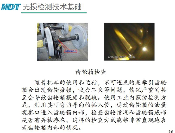 應(yīng)用舉例：齒輪箱檢查－利用工業(yè)內(nèi)窺鏡可彎曲導(dǎo)向的插入管，  通過齒輪箱的油量觀察口進(jìn)入齒輪箱內(nèi)部檢查齒輪情況和齒輪箱底  部是否有異物存在，利用內(nèi)窺鏡檢測可非常直觀的表現(xiàn)齒輪箱內(nèi)部情況