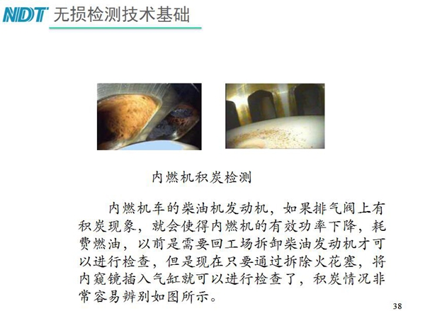內(nèi)燃機(jī)積炭檢測-內(nèi)燃機(jī)車柴油發(fā)動機(jī)如果排氣閥上有積炭現(xiàn)象，就會使內(nèi)燃機(jī)有效功率下降，利用工業(yè)內(nèi)窺鏡插入氣缸就非常容易辨別內(nèi)部積炭情況而無需現(xiàn)場拆卸發(fā)動機(jī)