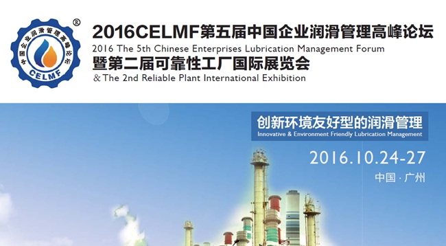 2016CELMF第五屆中國企業(yè)潤滑管理高峰論壇即第二屆可靠性工廠國際展覽會(huì), 創(chuàng)新環(huán)境友好型的潤滑管理