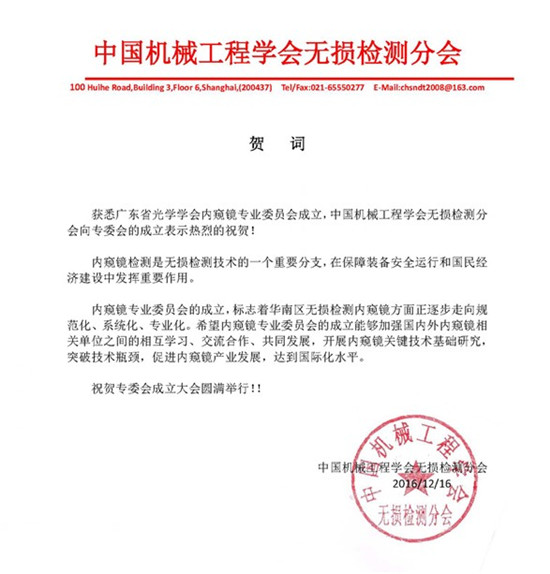 中國機(jī)械工程學(xué)會無損檢測分會賀詞