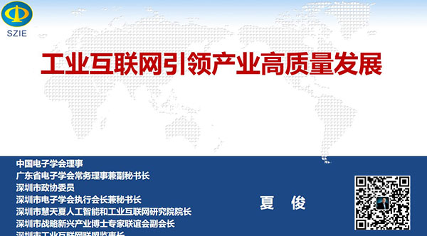 工業(yè)互聯(lián)網(wǎng)引領(lǐng)產(chǎn)業(yè)高質(zhì)量發(fā)展- 中國電子學(xué)會理事，廣東省電子學(xué)會常務(wù)理事兼副秘書長、深圳市 電子學(xué)會執(zhí)行會長兼秘書長，深圳市戰(zhàn)略新興產(chǎn)業(yè)博士專家聯(lián)誼會副會長夏俊主講