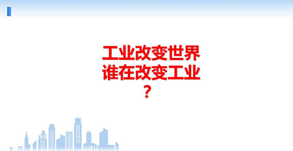 工業(yè)改變世界，誰在改變工業(yè)？