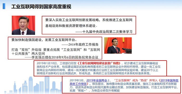 工業(yè)互聯(lián)網(wǎng)得到國家高度重視，要深入實施工業(yè)互聯(lián)網(wǎng)創(chuàng)新發(fā)展戰(zhàn)略，系統(tǒng)推進工業(yè)互聯(lián)網(wǎng)基礎設施和數(shù)據(jù)資源管理體系建設。