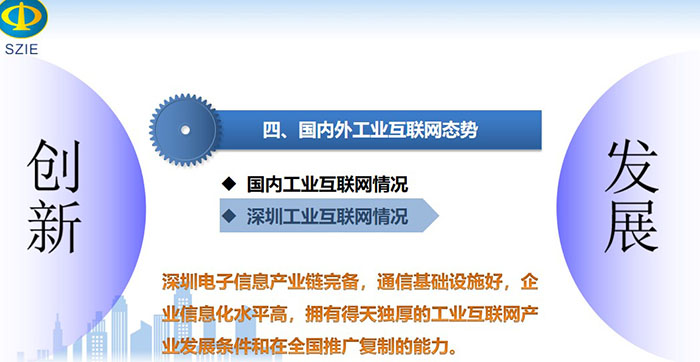 工業(yè)互聯(lián)網(wǎng)引領(lǐng)產(chǎn)業(yè)高質(zhì)量發(fā)展之國(guó)內(nèi)深圳工業(yè)互聯(lián)網(wǎng)情況：深圳電子信息產(chǎn)業(yè)鏈完備，通信基礎(chǔ)設(shè)施好，企業(yè)信息化水平高，擁有得天獨(dú)厚的工業(yè)互聯(lián)網(wǎng)產(chǎn)業(yè)發(fā)展條件和在全國(guó)推廣復(fù)制的能力。