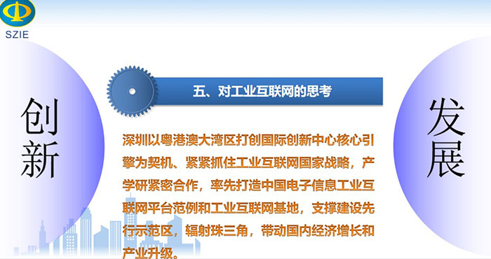 深圳以粵港澳大灣區(qū)打創(chuàng)國(guó)際創(chuàng)新中心核心引擎為契機(jī)、緊緊抓住工業(yè)互聯(lián)網(wǎng)國(guó)家戰(zhàn)略，產(chǎn)學(xué)研緊密合作， 率先打造中國(guó)電子信息工業(yè)互聯(lián)網(wǎng)平臺(tái)范例和工業(yè)互聯(lián)網(wǎng)基地，支撐建設(shè)先行示范區(qū)，輻射珠三角，帶動(dòng)國(guó)內(nèi)經(jīng)濟(jì)增長(zhǎng)和產(chǎn)業(yè)升級(jí)。