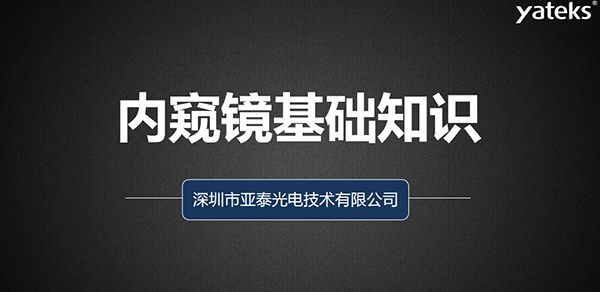 本文深圳市亞泰光電技術(shù)有限公司從如何去評(píng)判工業(yè)視頻內(nèi)窺鏡、工業(yè)內(nèi)窺鏡的組成原理、亞泰光電做為集研發(fā)、生產(chǎn)、設(shè)計(jì) 銷(xiāo)售于一體的內(nèi)窺鏡制造商產(chǎn)品品質(zhì)管控、來(lái)料管理、供應(yīng)商管理、產(chǎn)品設(shè)計(jì)、質(zhì)量管理體系等多維度為您闡述內(nèi)窺鏡的各項(xiàng)基礎(chǔ)知識(shí)。