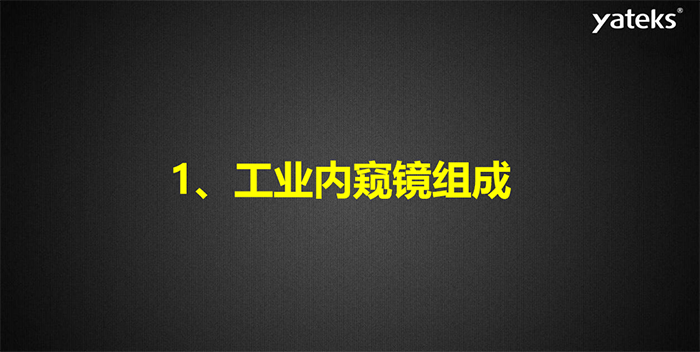內(nèi)窺鏡基礎(chǔ)知識講解：工業(yè)內(nèi)窺鏡組成原理之成像系統(tǒng)
