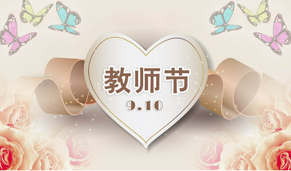 2021年9月10日第三十七個教師節(jié)，深圳市亞泰光電技術(shù)有限公司祝教師們節(jié)日快樂。