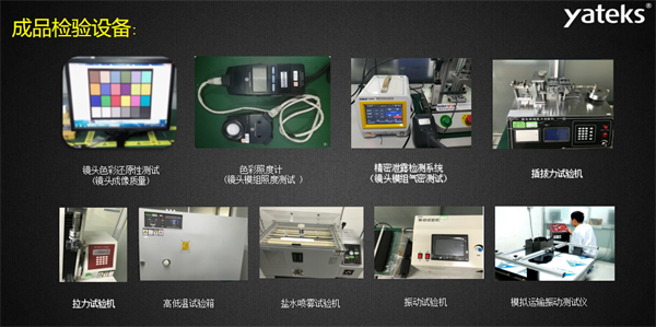 亞泰光電所具有的振動(dòng)試驗(yàn)機(jī)、鹽水噴霧試驗(yàn)機(jī)、色彩照度計(jì)等成品檢驗(yàn)設(shè)備