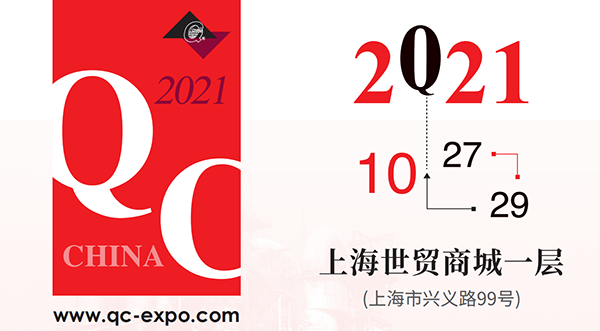 2021中國國際質(zhì)量控制與測試工業(yè)設(shè)備展覽會(huì)即QC展