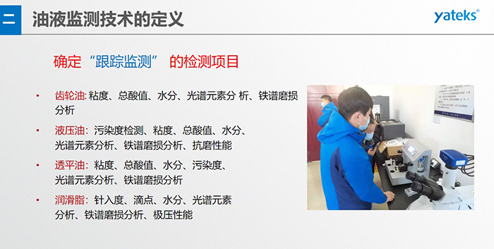 油液監(jiān)測(cè)”重在趨勢(shì)分析，因?yàn)閿?shù)據(jù)趨勢(shì)的變化比指標(biāo)的單一變化所表達(dá)的設(shè)備潤(rùn)滑狀態(tài)的信息更準(zhǔn)確。因此，對(duì)運(yùn)行設(shè)備中的油品應(yīng)定期取樣檢驗(yàn)，了解趨勢(shì)變化，這樣才能準(zhǔn)確獲取油品狀況和系統(tǒng)運(yùn)行的磨損情況。