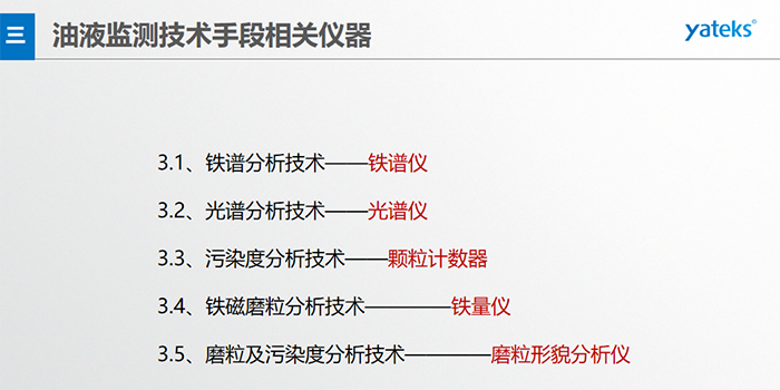 基本概念：檢測在用油中磨損顆 粒的形 狀、成份、大小和數(shù)量；檢測方法：磁場沉積、顯微鏡分析判斷。