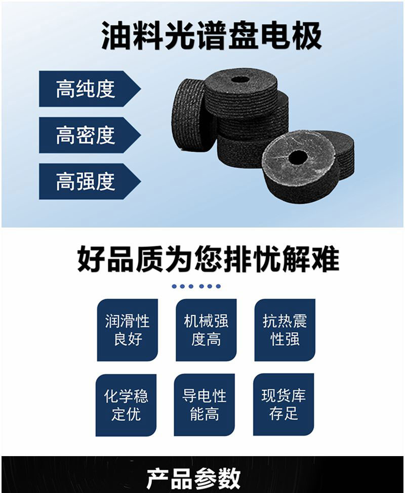 亞泰光電油料光譜儀盤(pán)電極具有高純高密高強(qiáng)度等特點(diǎn)，產(chǎn)品具有簡(jiǎn)易的包裝及富有競(jìng)爭(zhēng)力的價(jià)格