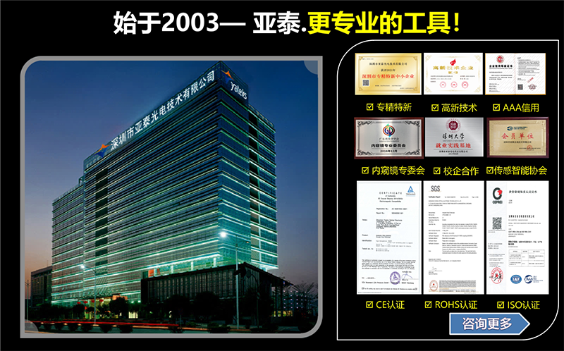 作為一家有著20余年歷史的高新技術(shù)企業(yè)，亞泰光電生產(chǎn)的油液分析儀器、內(nèi)窺鏡等產(chǎn)品先后通過(guò)ISO、ROHS等認(rèn)證